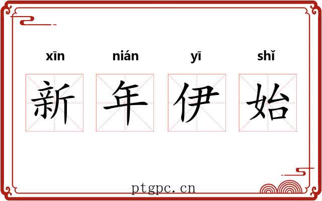 新年伊始 新年伊始