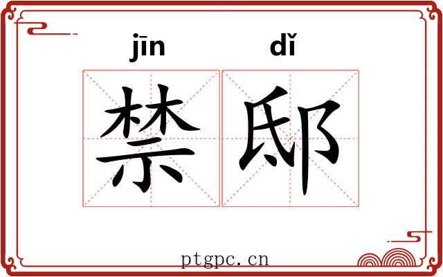 禁邸