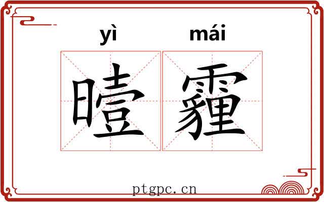 曀霾