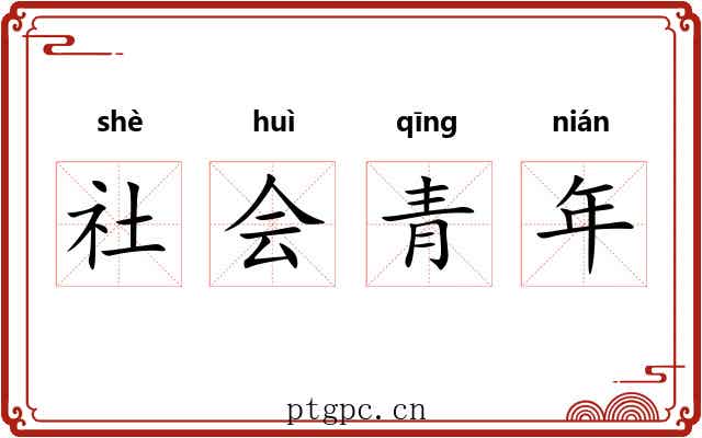 社会青年 社会青年