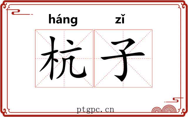 杭子 杭子