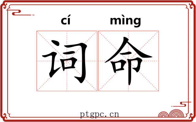 词命 词命