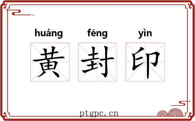 黄封印 黄封印