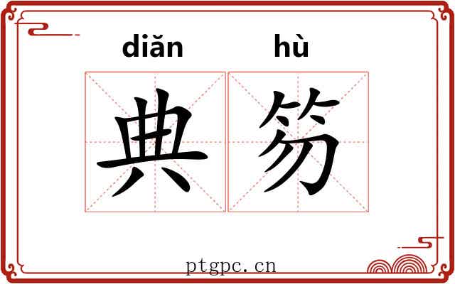 典笏