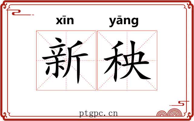 新秧 新秧