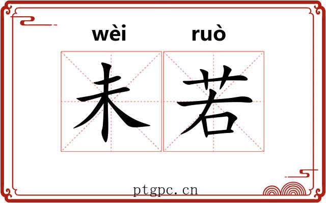 未若 未若