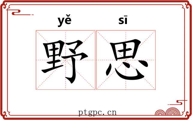 野思