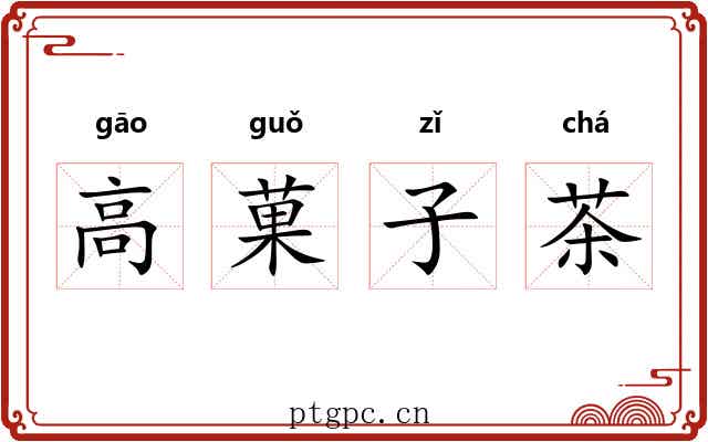 高菓子茶 高菓子茶