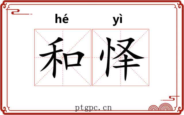 和怿 和怿