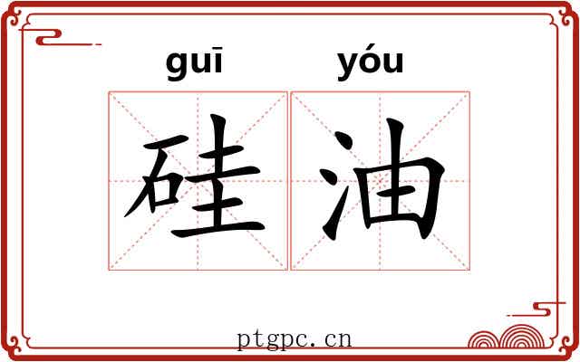 硅油