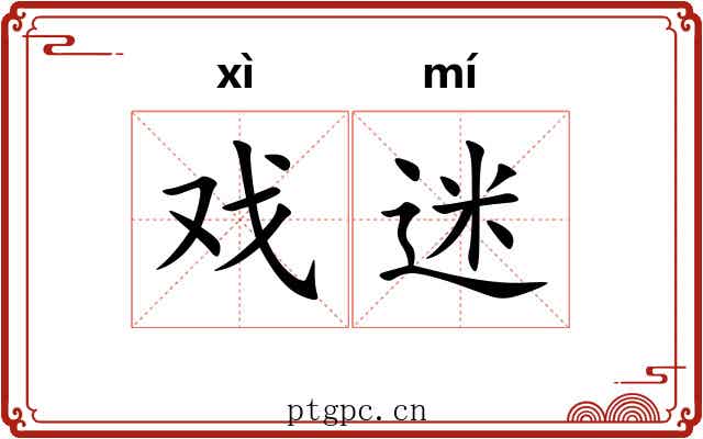 戏迷