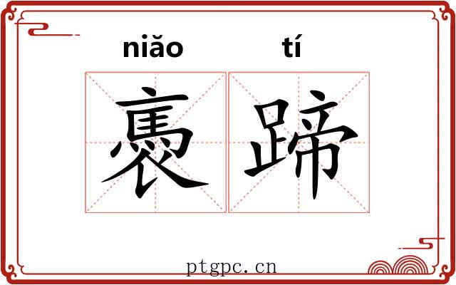 褭蹄