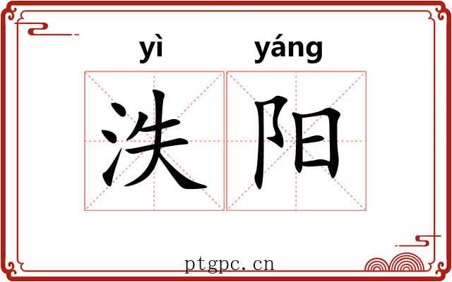 泆阳 泆阳