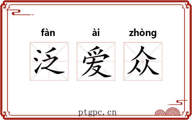 泛爱众 泛爱众