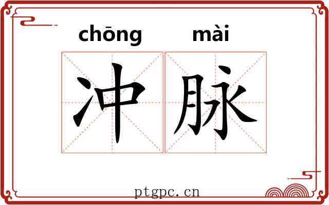 冲脉 冲脉