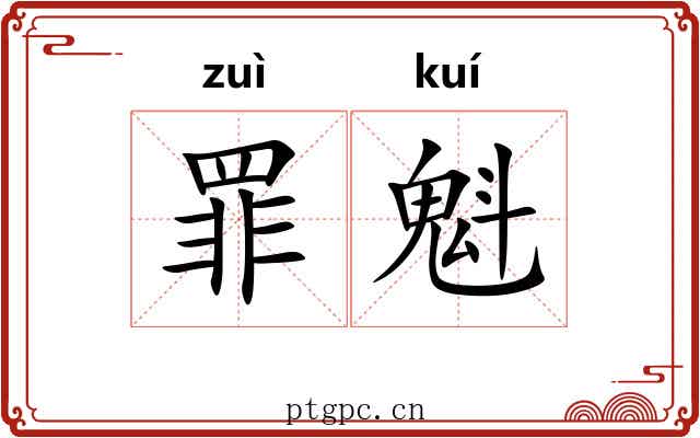 罪魁