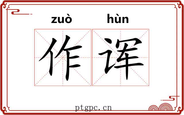 作诨 作诨