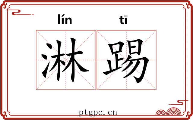 淋踢