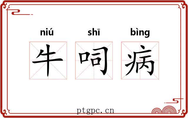 牛呞病 牛呞病