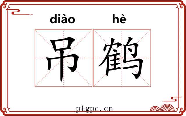 吊鹤