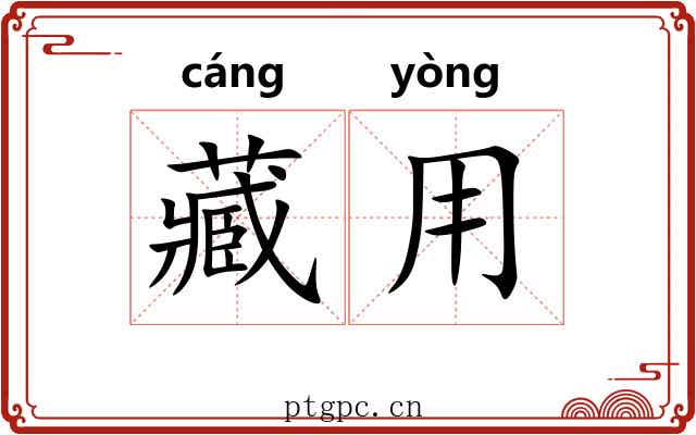 藏用 藏用
