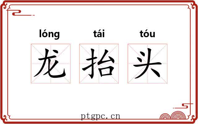 龙抬头 龙抬头