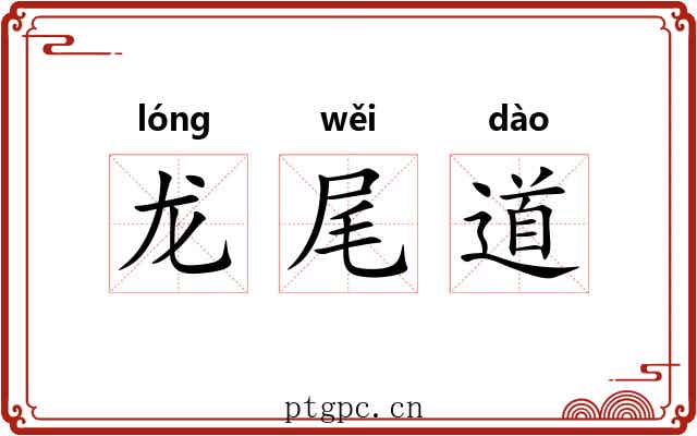 龙尾道 龙尾道