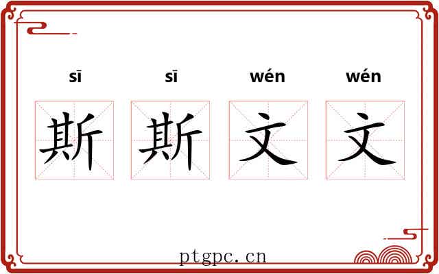 斯斯文文 斯斯文文