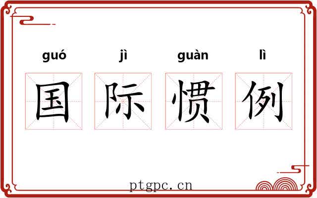 国际惯例 国际惯例