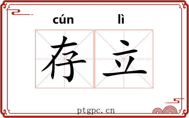 存立