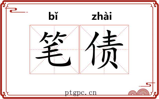 笔债