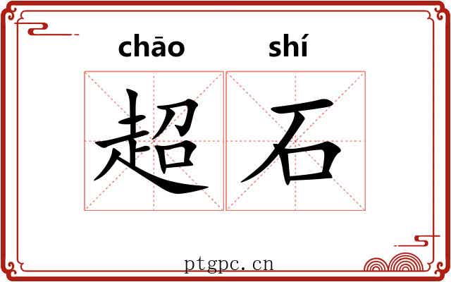超石 超石