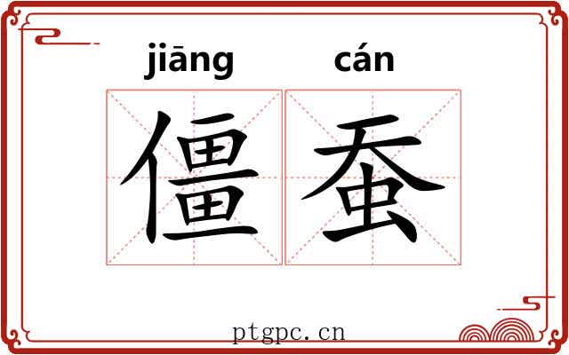 僵蚕
