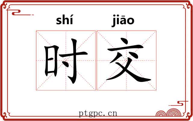 时交 时交