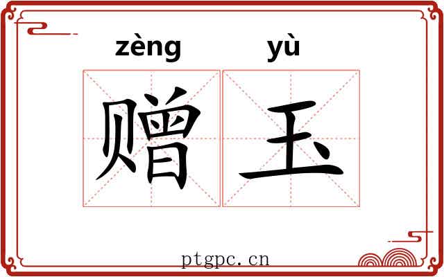 赠玉