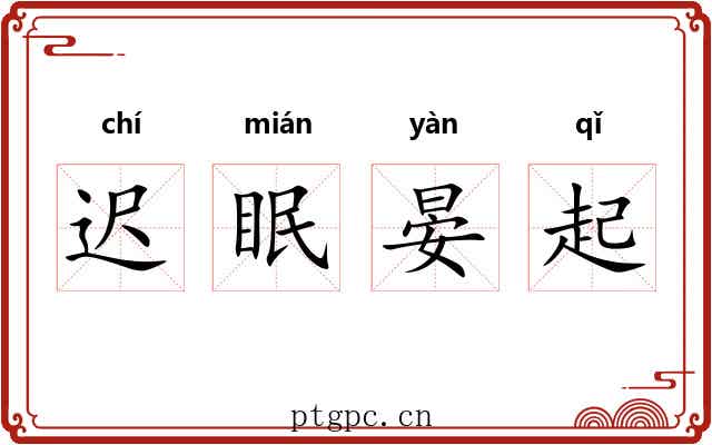 迟眠晏起 迟眠晏起