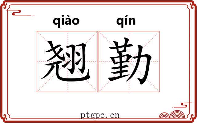翘勤