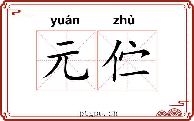 元伫