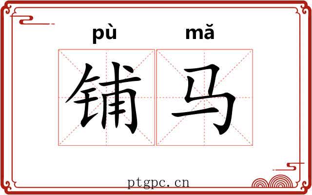 铺马