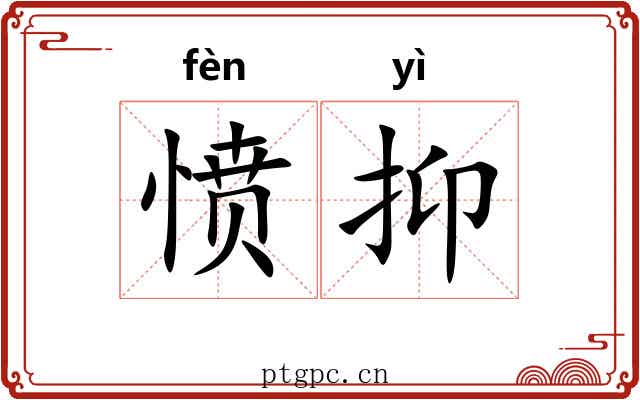 愤抑