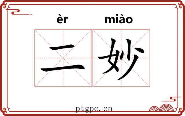 二妙
