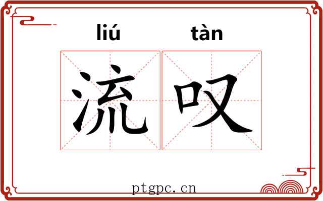 流叹 流叹