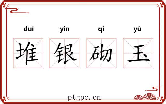 堆银砌玉