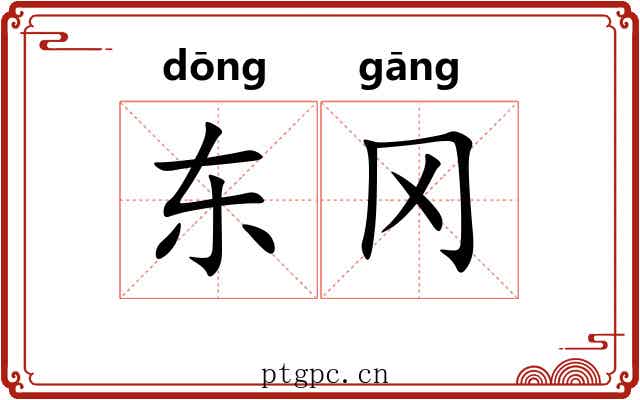 东冈