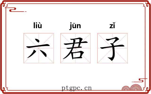 六君子 六君子