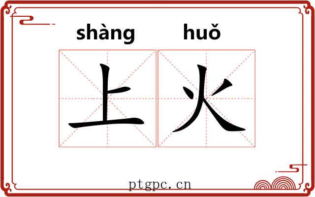 上火