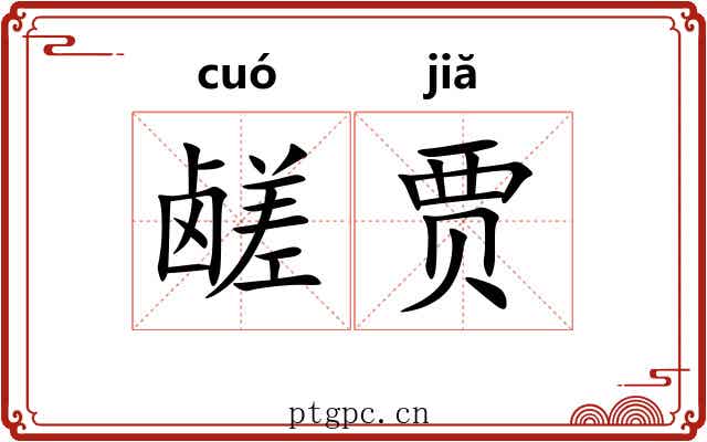 鹾贾