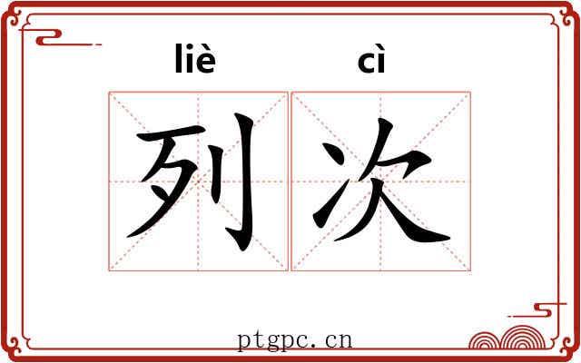 列次 列次