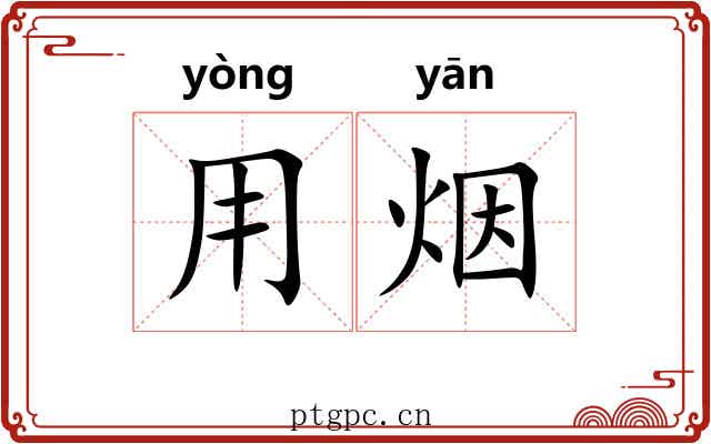 用烟 用烟
