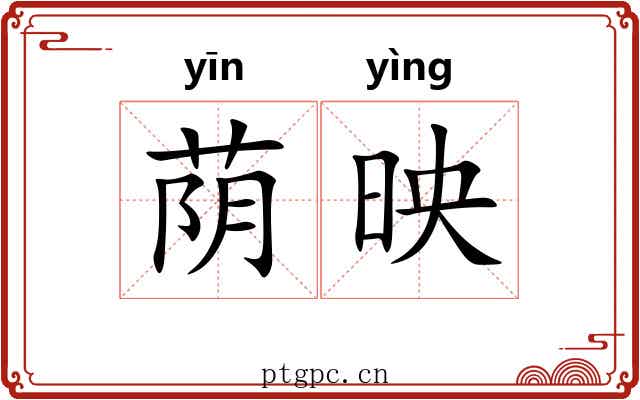 荫映